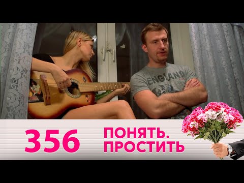 Видео: Понять. Простить | Выпуск 356