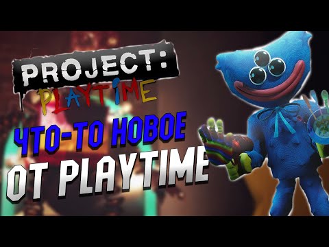 Видео: ЧТО-ТО НОВЕНЬКОЕ ОТ PLAYTIME!?? СНОВА ВМЕСТЕ С ХАГИ ВАГИ!! PROJECT PLAYTIME