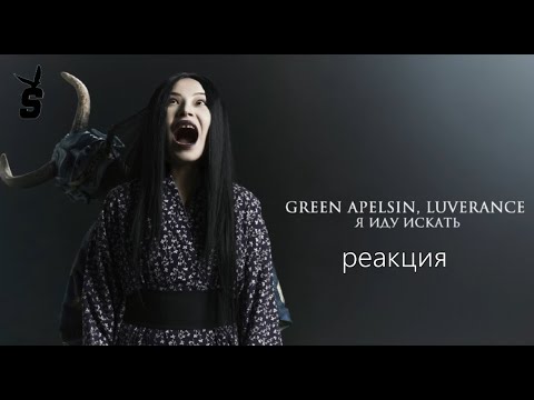 Видео: Green Apelsin, Luverance - Я иду искать( реакция)