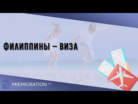Видео: Филиппины — виза