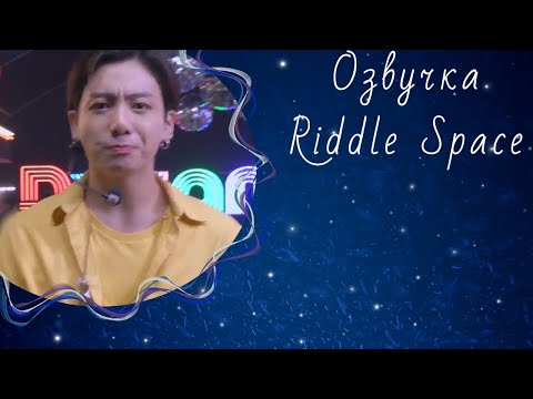 Видео: Озвучка Riddle Space|BTS наслаждаются мороженым [BANGTAN BOMB]