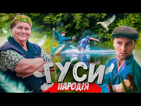 Видео: Wellboy - Гуси - ПАРОДІЯ