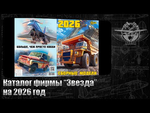 Видео: Каталог фирмы "Звезда" на 2026 год.
