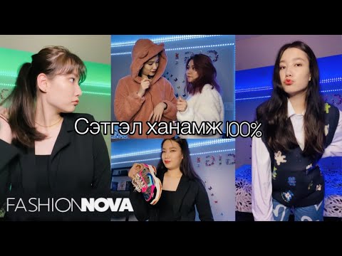 Видео: FASHION NOVA--ийн ээлжит нэгэн илгээмж || Гэхдээ эгч хувцсаа хаясан нь