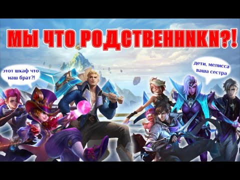 Видео: РОДСТВЕННЫЕ УЗЫ MLBB ПО ЛОРУ