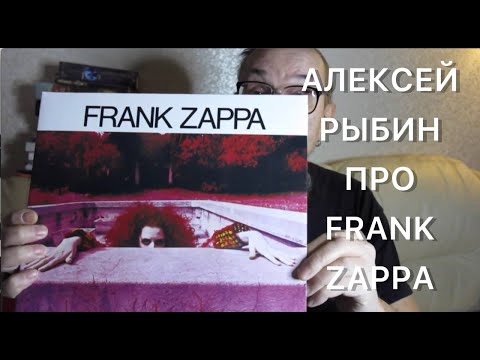 Видео: Алексей Рыбин о  пластинке Фрэнка Заппы Hot Rats - 1969.