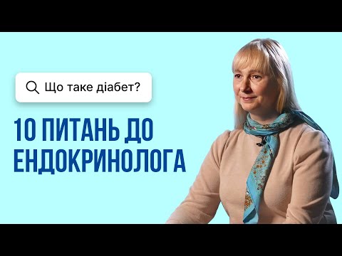 Видео: Що таке діабет і як він виникає?