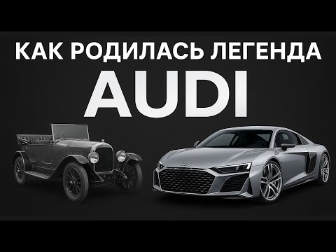 Видео: Как появилась Audi: история, изменившая автоиндустрию