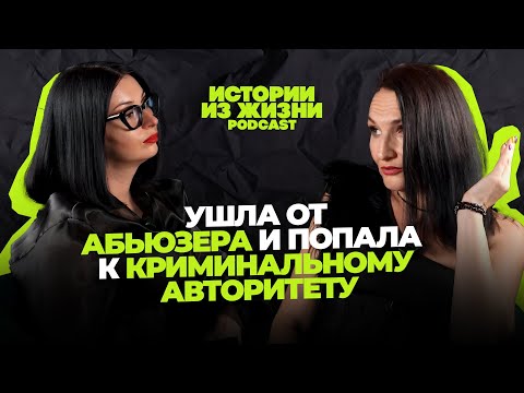 Видео: Истории из Жизни: Ушла от Абьюзера и попала к Криминальному Авторитету