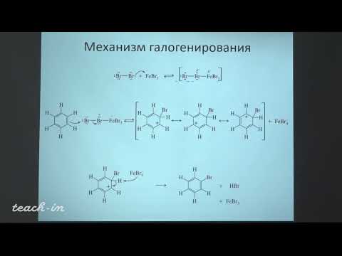 Видео: Антипин Р.Л.-Биоорганическая химия.Часть 2 - 2. Электрофильное ароматическое замещение