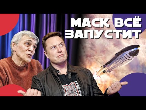 Видео: Сурдин: ИЛОН МАСК запускает STARSHIP. Новое слово в космонавтике или просто пиар? Неземной подкаст