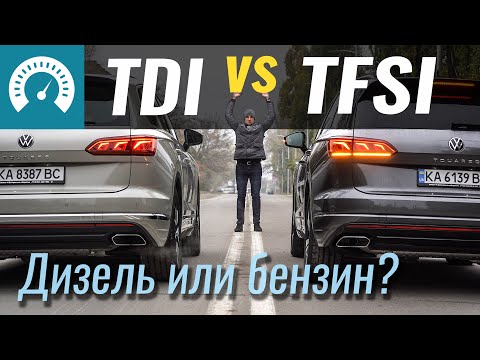 Видео: 3.0TDI или 3.0TFSI? Дизель VS Бензин! Что лучше для VW Touareg?