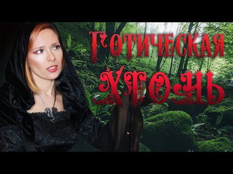 Видео: Готика и Хтонь: Декандентские Ароматы Андеграунда, Загробного Мира, Темной Стороны Силы