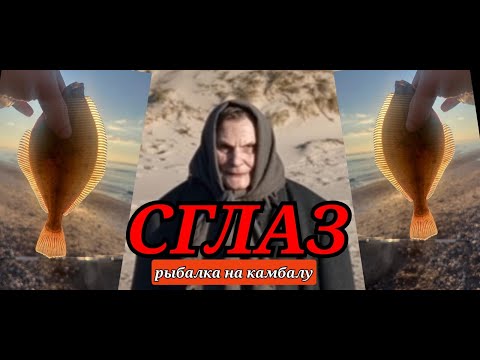 Видео: Рыбалка на камбалу... или как нас сглазили
