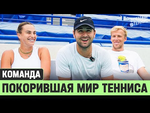 Видео: Вот почему команда Соболенко лучшая в мире!