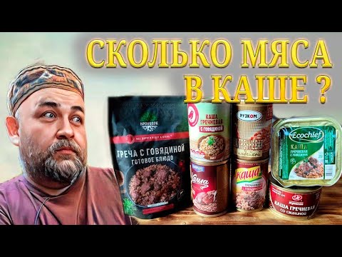 Видео: Гречка с мясом  А много ли мяса в той гречневой каше в банке из магазина ? Обзор