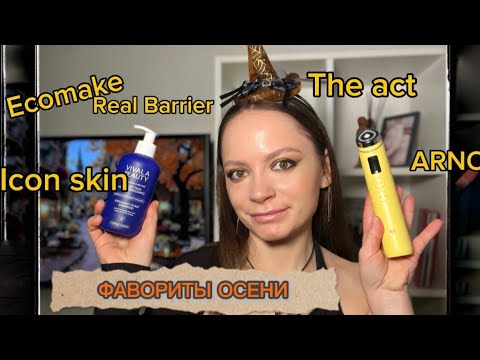 Видео: ЛЮБИМОЕ ОСЕНЬЮ/Декоративка/Уход/medicube