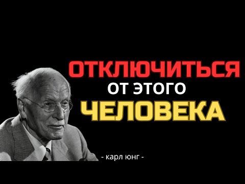 Видео: КАК ЭМОЦИОНАЛЬНО ОТКЛЮЧИТЬСЯ ОТ КОГО-ТО – ФИЛОСОФИЯ КАРЛА ЮНГА
