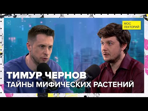 Видео: Тайны загадочных растений | Тимур Чернов Лекция 2024 | Мослекторий