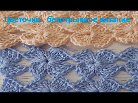 Видео: Цветочки , БЕЗОТРЫВНОЕ вязание КРЮЧКОМ , crochet pattern , ( узор № 308)