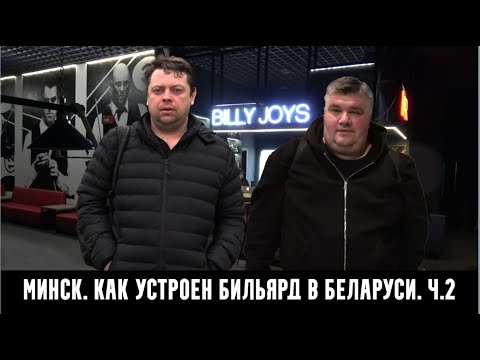 Видео: Минск. Как устроен бильярд в Беларуси (часть 2)