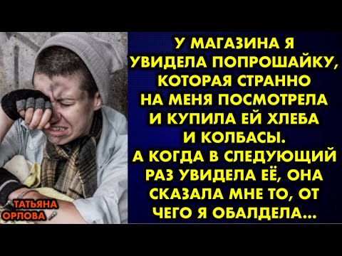 Видео: У магазина я увидела попрошайку, которая странно на меня посмотрела и купила ей хлеба и колбасы…