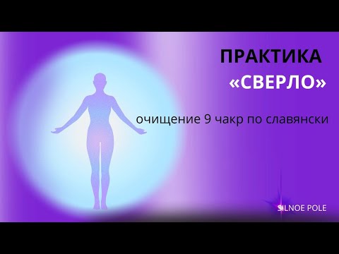 Видео: Мощное оздоровительное упражнение . 9 чакр