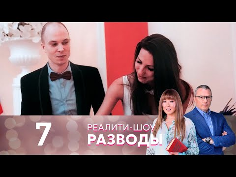 Видео: Разводы | Серия 7