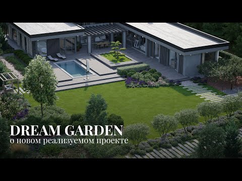 Видео: DREAM GARDEN || Как мы создаем сад мечты для семьи || Ландшафтный дизайн || EL'DESIGN
