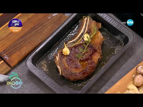 Видео: Рецептата днес: Томахоук с гъбен сос, коняк и сметана - „На кафе“ (12.02.2025)