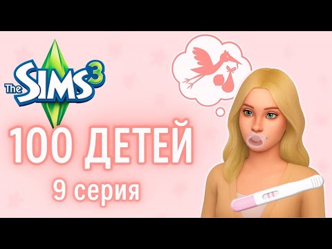 Видео: ПОЧИНИЛИ ПЛОДОВИТОСТЬ!?..| 9 серия  | Симс 3 | 100 детей  | ЕвПлейс
