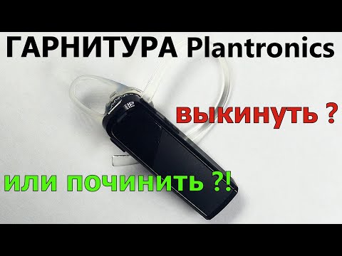 Видео: 🎧 Гарнитура Plantronics не работает кнопка 📞| Выбросить или починить ❓ 🔨