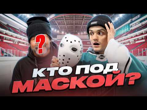Видео: РАСКРЫЛИ личность HOCKEY STIGG?! Битва буллитов с NBSK