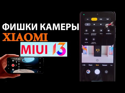 Видео: СКРЫТЫЕ ФИШКИ КАМЕРЫ XIAOMI В MIUI 13