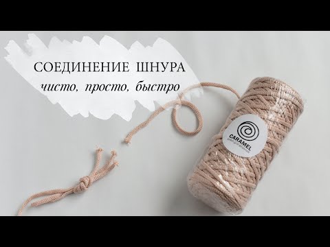 Видео: Как соединить шнур чисто/просто/быстро. Обработка шнура без черных вкраплений.