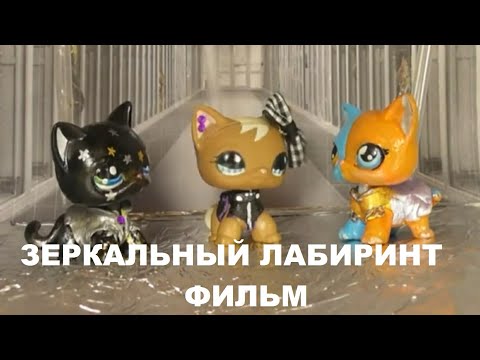 Видео: LPS ФИЛЬМ: ЗЕРКАЛЬНЫЙ ЛАБИРИНТ