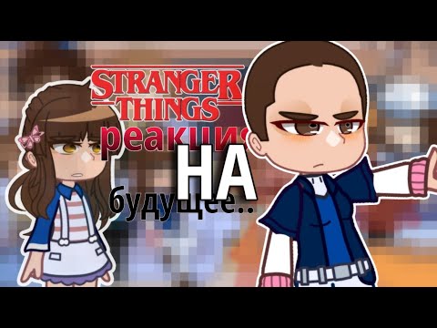 Видео: РЕАКЦИЯ ОСД/ОЧЕНЬ СТРАННЫЕ ДЕЛА НА БУДУЩЕЕ 4 СЕЗОН|ГАЧА|STRANGER THINGS|GACHA REACTION  