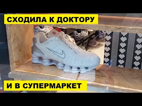 Видео: СХОДИЛА К ДОКТОРУ И В СУПЕРМАРКЕТ