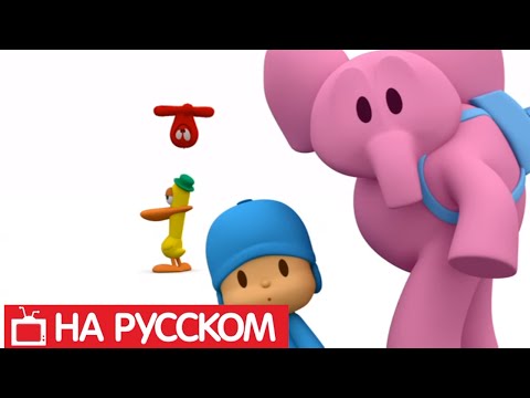 Видео: Покойо на русском - 😎 Pocoyo - Все серии подряд - Сборник 12 - Развивающие мультики