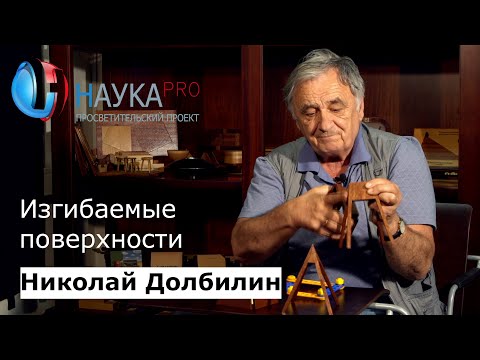 Видео: Изгибаемые поверхности | Лекции по математике – Николай Долбилин | Научпоп