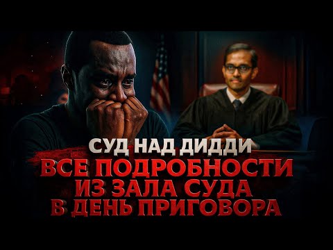Видео: Alex СМОТРИТ: СУД НАД ДИДДИ: ДЕНЬ ПРИГОВОРА - ВСЕ ПОДРОБНОСТИ ИЗ ЗАЛА СУДА