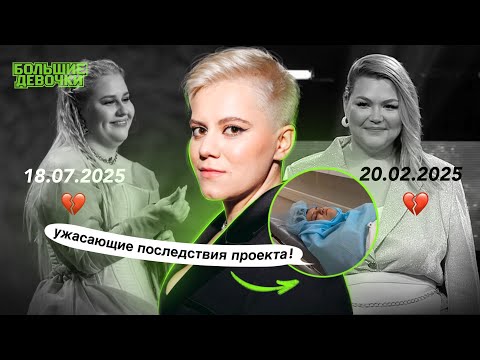 Видео: ВСЕ ОЧЕНЬ ПЛОХО . ЧУДОВИЩНЫЕ ПОСЛЕДСТВИЯ ПРОЕКТА !  ИНСТАГРАМ БОЛЬШИЕ ДЕВОЧКИ