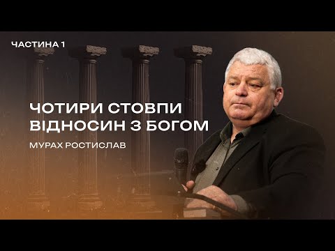Видео: Частина 1 - Чотири стовпи відносин з Богом | Мурах Ростислав - Проповідь