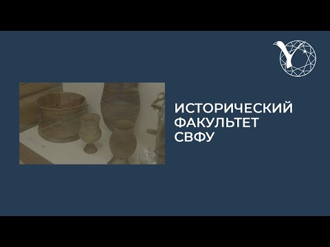 Видео: Профориентационный ролик Исторического факультета СВФУ