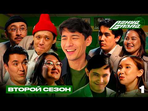 Видео: ASHYQ SABAQ 2 СЕЗОН, 1 СЕРИЯ / ЗАСМЕЯЛСЯ - ПРОИГРАЛ!