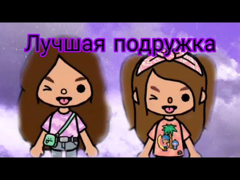 Видео: Клип "лучшая подружка" в тока лайф ворлд😊💖