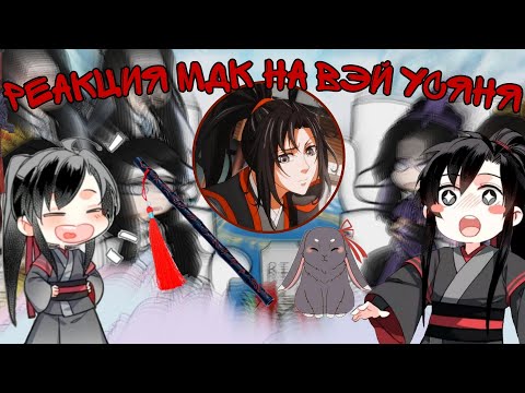 Видео: ♡ РЕАКЦИЯ МДК НА ВЭЙ УСЯНЯ ♡