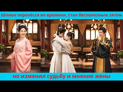 Видео: Шпион перенёсся во времени, стал бесполезным зятем, но изменил судьбу и мнение жены