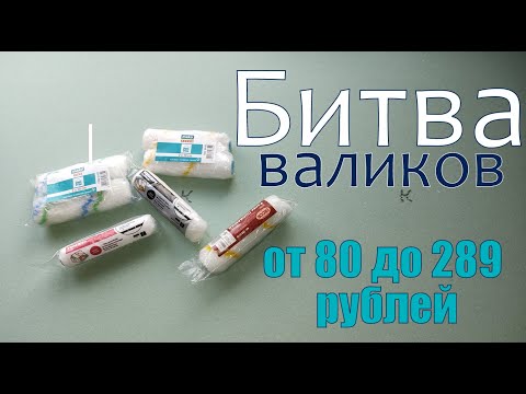 Видео: Битва валиков. Выбираем лучший валик для покраски стен и потолка. Тест валиков до 300 рублей.