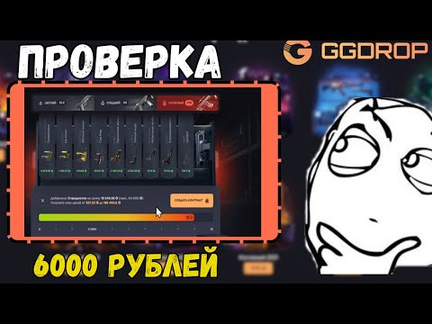 Видео: СДЕЛАЛ ДОРОГОЙ КОНТРАКТ Х10 НА ГГДРОП!  ПРОВЕРИЛ НА 6000р НА GGDROP! (он слил но потом вернул)